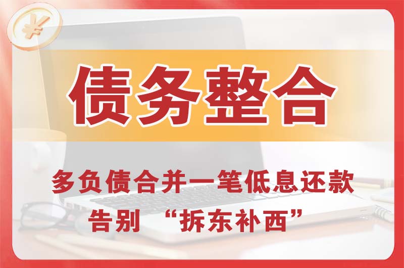 霞山债务整合