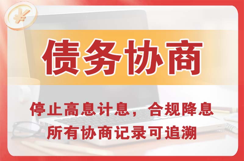 霞山债务协商